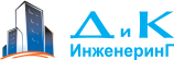 Д и К Инженеринг